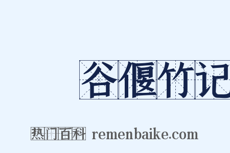 筼筜谷偃竹记是什么意思的图片